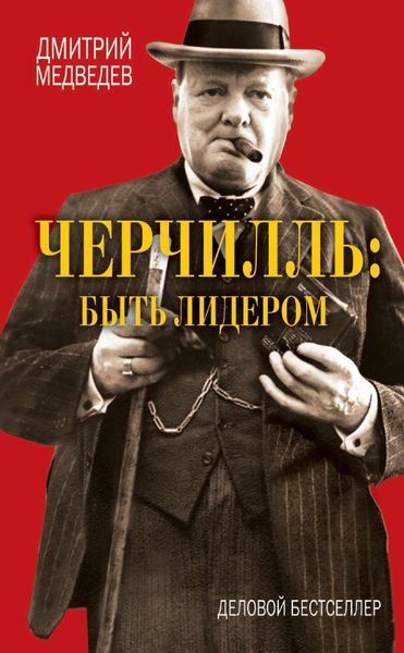 Обложка книги  «Черчилль: быть лидером»