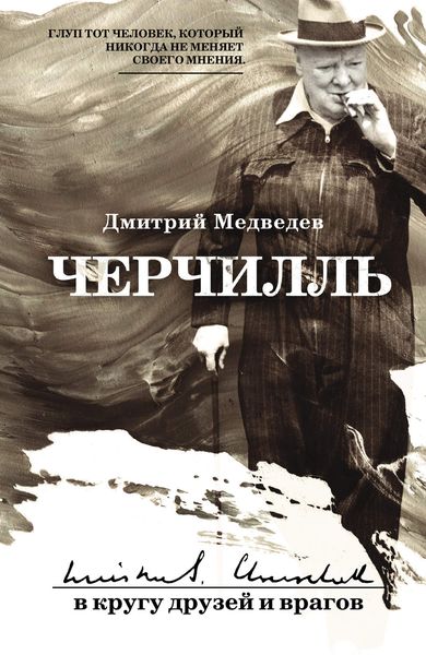 Обложка книги «Черчилль: в кругу друзей и врагов»