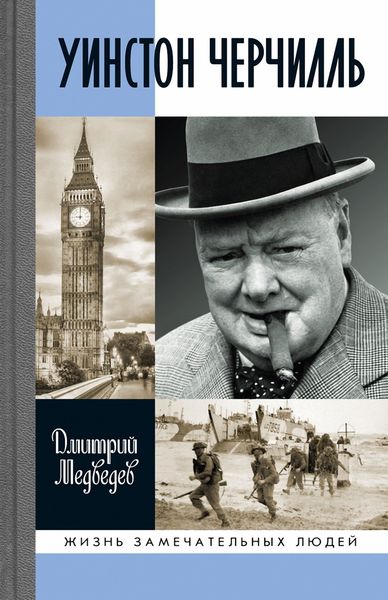 Обложка книги  «Уинстон Черчилль»