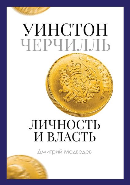 Обложка книги «Уинстон Черчилль. Личность и власть. 1939–1965»