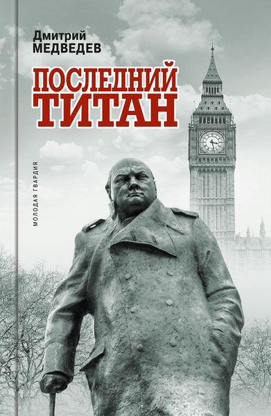 Обложка книги  «Уинстон Черчилль. Последний титан»