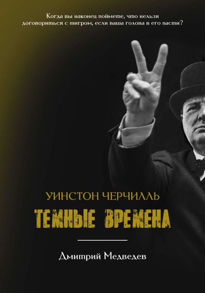 Обложка книги  «Уинстон Черчилль. Темные времена»