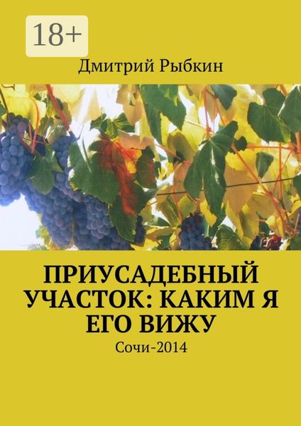 Обложка книги «Приусадебный участок: каким я его вижу. Сочи-2014»