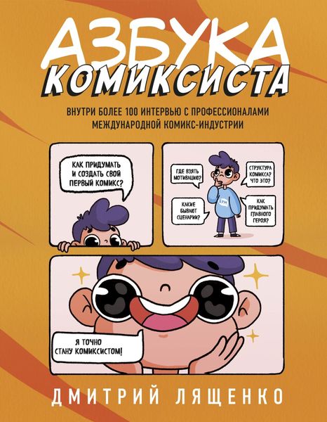 Обложка книги «Азбука комиксиста. Как придумать и создать свой первый комикс»