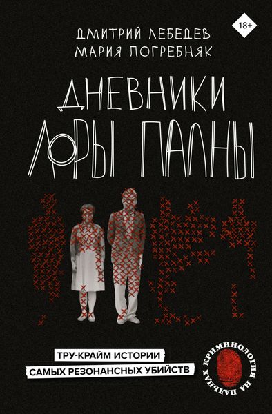 Обложка книги «Дневники Лоры Палны. Тру-крайм истории самых резонансных убийств»