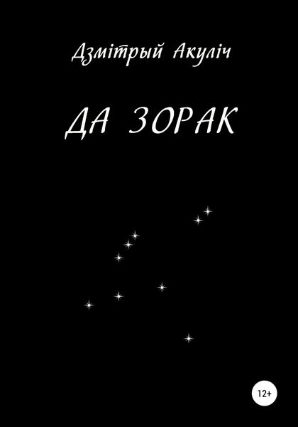 Обложка книги  «Да зорак»