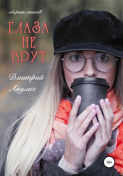 Обложка книги  «Глаза не врут»