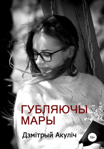Обложка книги  «Губляючы мары»