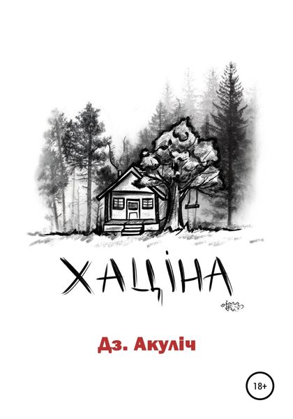 Обложка книги  «Хаціна»