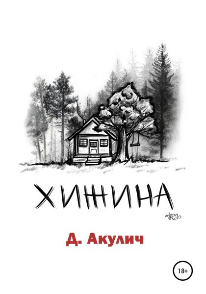 Обложка книги  «Хижина»