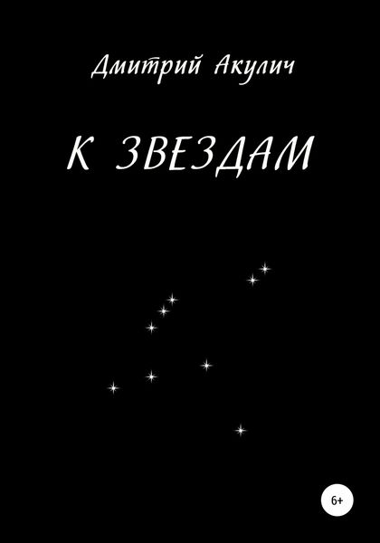 Обложка книги  «К звездам»