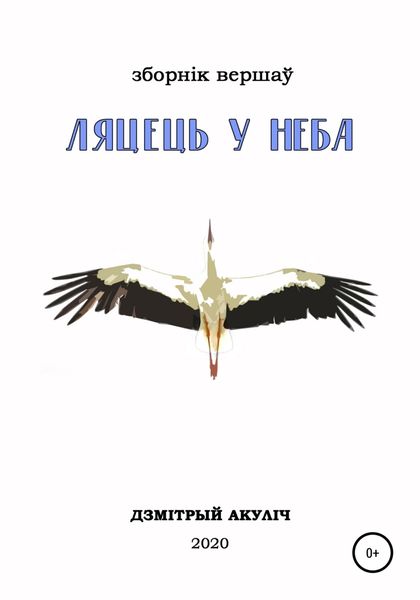 Обложка книги  «Ляцець у неба»