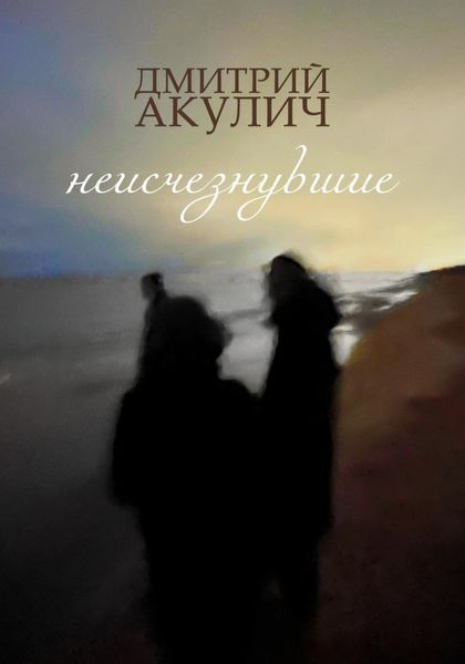 Обложка книги  «Неисчезнувшие»