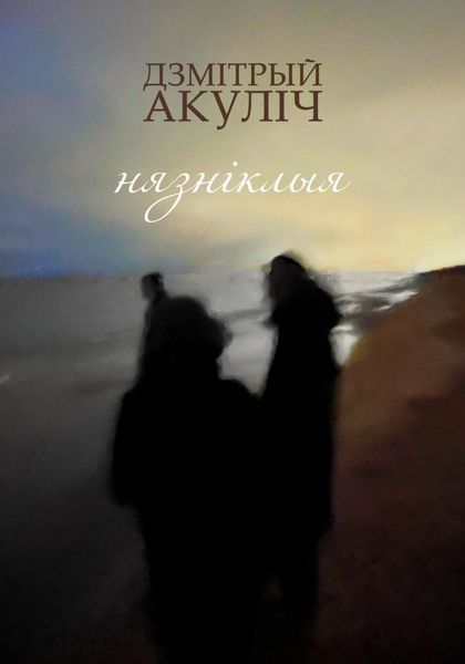 Обложка книги  «Нязніклыя»