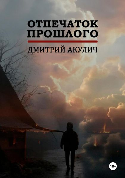 Обложка книги  «Отпечаток прошлого»
