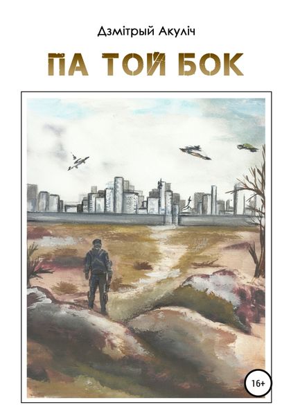 Обложка книги  «Па той бок»