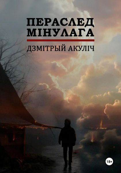 Обложка книги  «Пераслед мінулага»