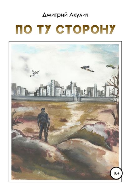 Обложка книги  «По ту сторону»