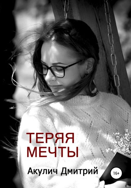 Обложка книги  «Теряя мечты»