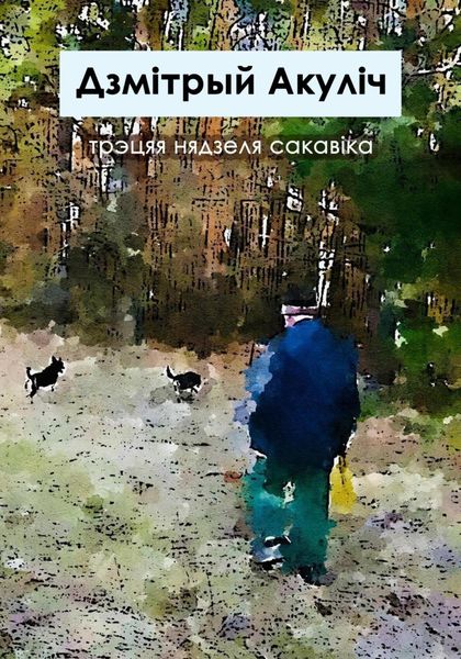 Обложка книги  «Трэцяя нядзеля сакавіка»