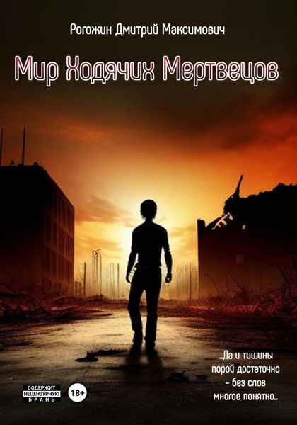 Обложка книги  «Мир ходячих мертвецов. Вероятие»