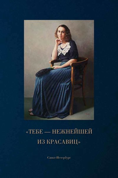 Обложка книги  ««Тебе – нежнейшей из красавиц»»