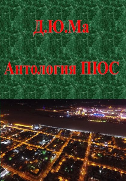 Обложка книги «Антология ПЮС»