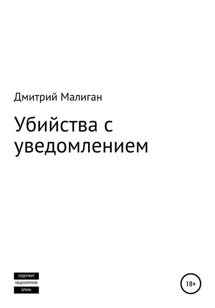 Обложка книги  «Убийства с уведомлением»
