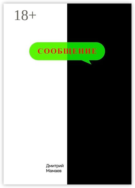Обложка книги  «Сообщение»
