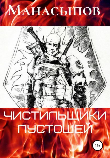 Обложка книги «Чистильщики пустошей-1»