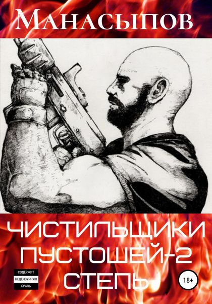 Обложка книги  «Чистильщики пустошей-2: Степь»