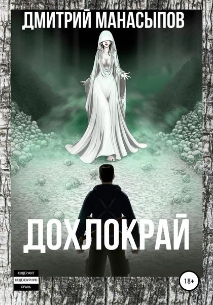 Обложка книги  «Дохлокрай»