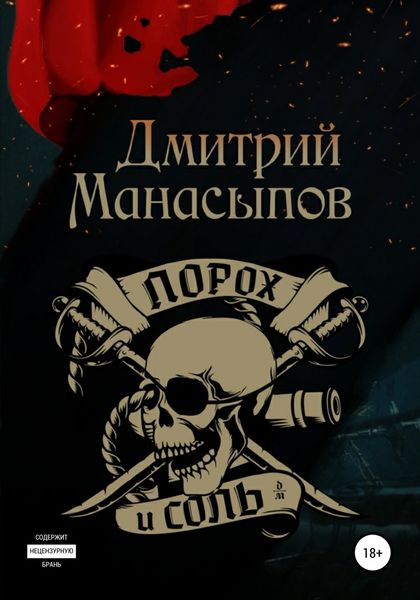 Обложка книги «Порох и соль»