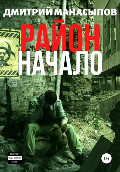 Обложка книги  «Район: начало»