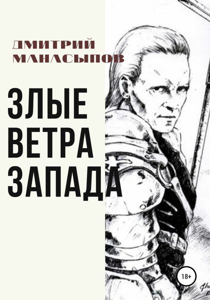 Обложка книги  «Злые ветра Запада»