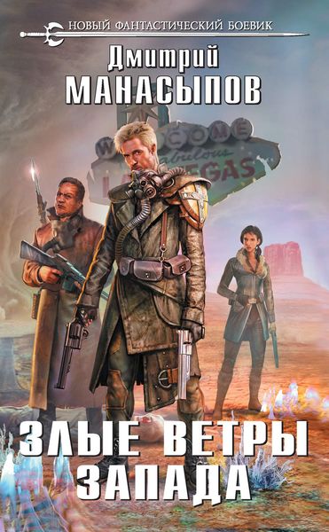 Обложка книги «Злые ветры Запада»