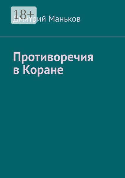 Обложка книги «Противоречия в Коране»