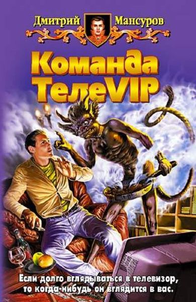 Обложка книги «Команда ТелеVIP»
