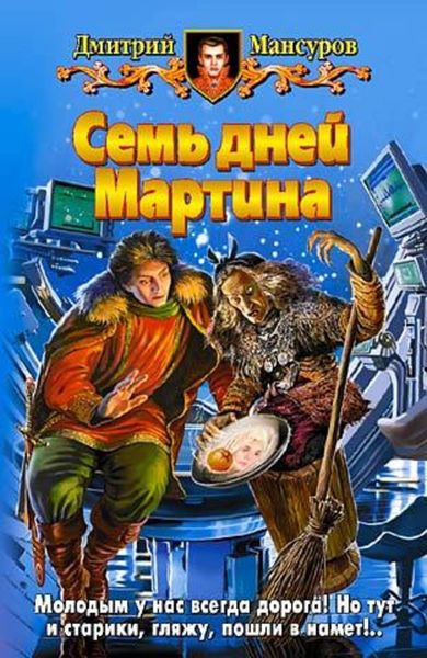 Обложка книги  «Семь дней Мартина»