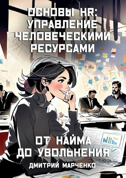 Обложка книги  «Основы HR: управление человеческими ресурсами. От найма до увольнения»