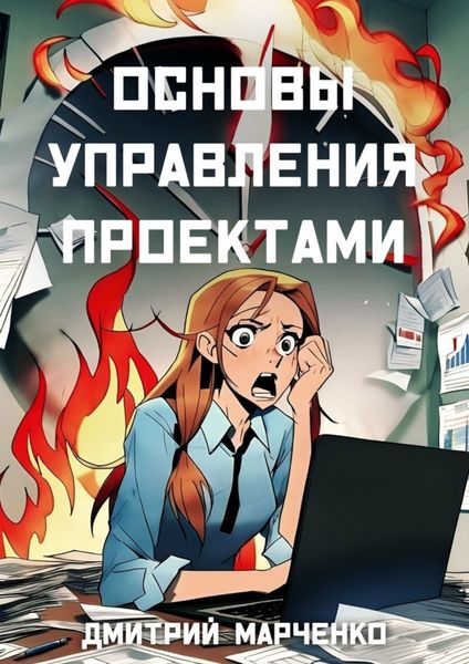 Обложка книги  «Основы управления проектами»