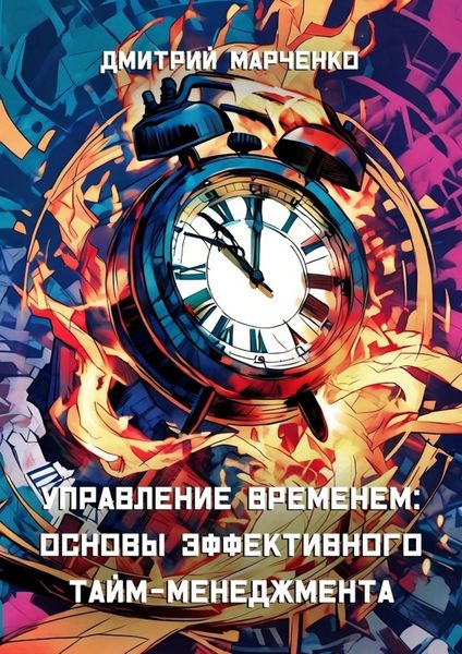Обложка книги  «Управление временем: Основы эффективного тайм-менеджмента»