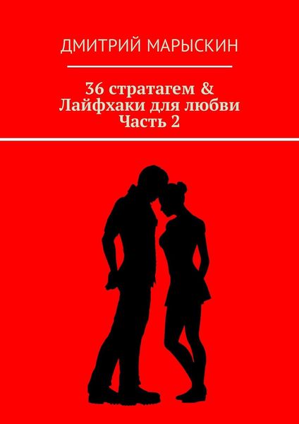 Обложка книги «36 стратагем & Лайфхаки для любви. Часть 2»