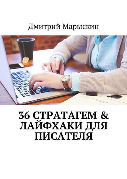 Обложка книги «36 стратагем & Лайфхаки для писателя»