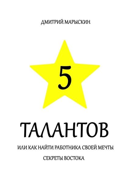 Обложка книги  «5 талантов, или Как найти работника своей мечты. Секреты Востока»