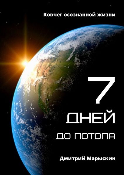Обложка книги  «7 дней до потопа. Ковчег осознанной жизни»