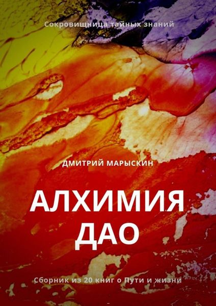 Обложка книги «Алхимия Дао»