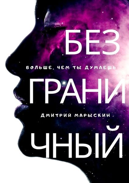 Обложка книги «Безграничный»