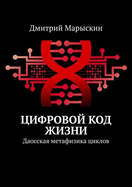 Обложка книги  «Цифровой код жизни. Даосская метафизика циклов»