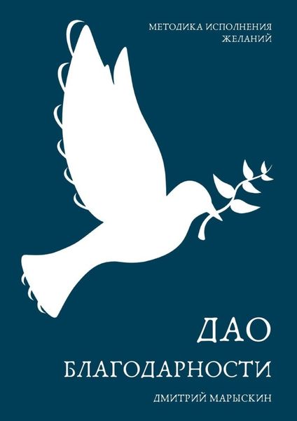 Обложка книги «Дао благодарности»